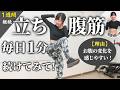 立ち腹筋を1日1分、毎日続けてみて！お腹に効かせやすくなって、効果を実感しやすいからおすすめ