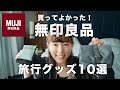 【無印良品】買ってよかった！おすすめ旅行グッズ10選【海外での盗難対策】