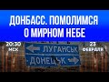 Донбасс! Помолимся о мирном небе! 23 февраля, 20:30 МСК!