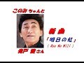 青戸 健さんの新曲「明日の虹 ( Asu No Niji ) (一部歌詞付)」&#39;19/07/03発売新曲報道ニュースです。