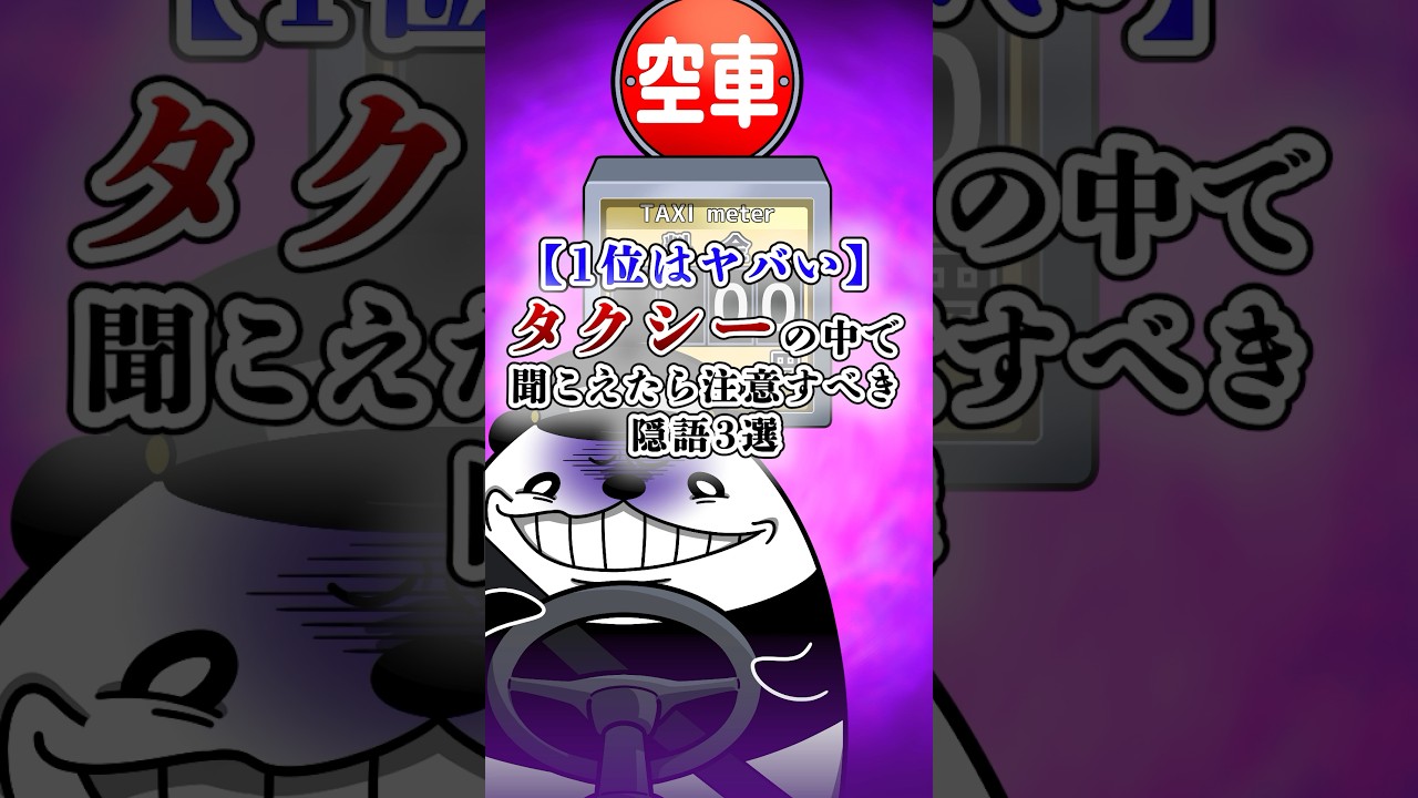 【1位はヤバい】タクシーの中で聞こえたら注意すべき隠語3選 #テイペン #plottアニメ