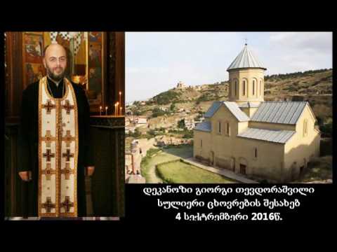 დეკანოზი გიორგი თევდორაშვილი - სულიერი ცხოვრების შესახებ 4სექტემბერი 2016წ.