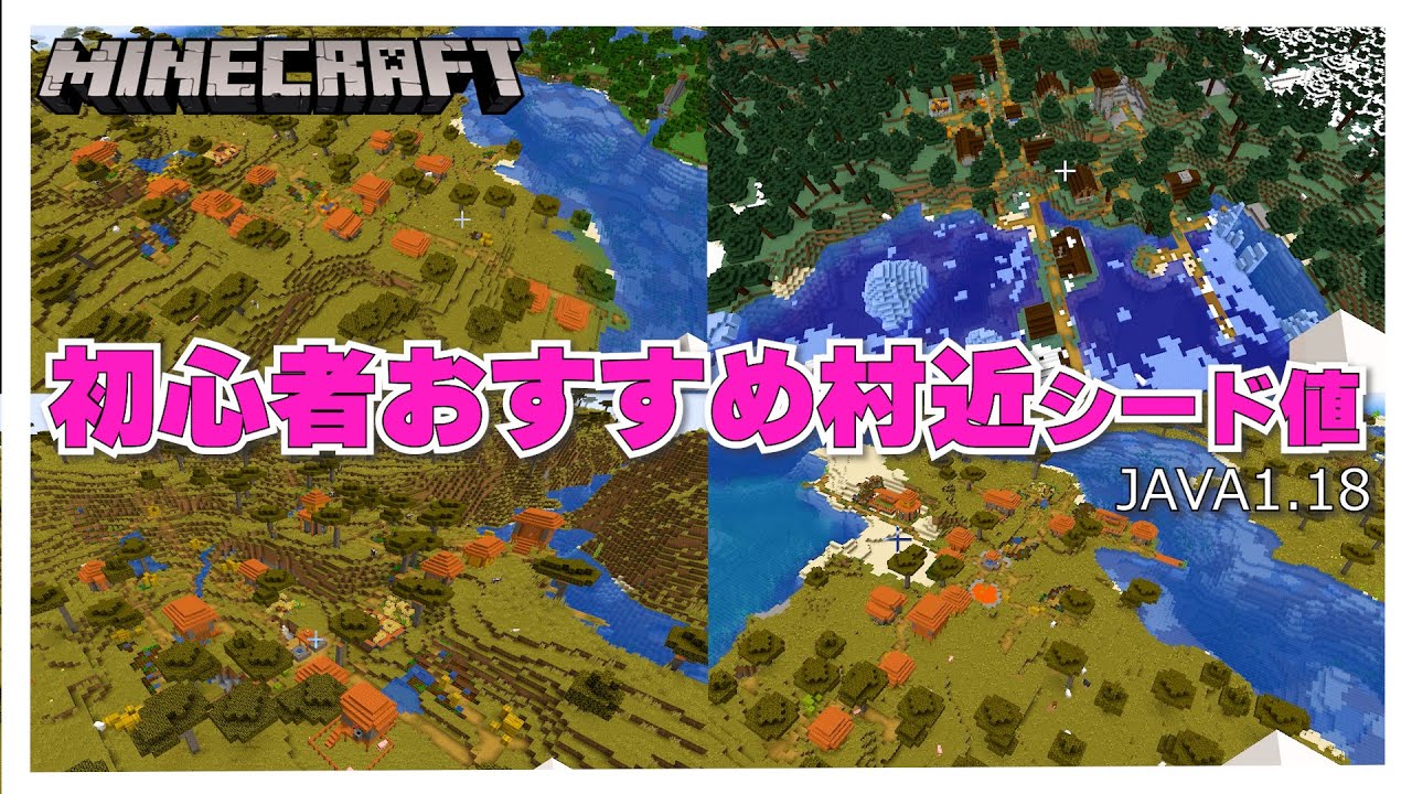 マイクラ 初心者におすすめ 村が近いシード値をご紹介 近くに4つ村があるシード値も Java版 1 18対応 Minecraft Youtube マイクラ 初心者におすすめ 村が近いシード値をご紹介 近くに4つ村があるシード値も Java版 1 18対応 Minecraft Youtube