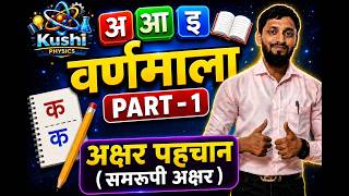 Hindi Varnamala Part 1 🔥 | अक्षर पहचान (समरूपी अक्षर) | Kids Hindi Learning BASIC TO ADVANCED LEVEL