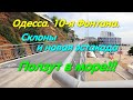 Склоны ползут, 10-я Фонтана. Паркинг в море. Оползневые процессы Одессы.