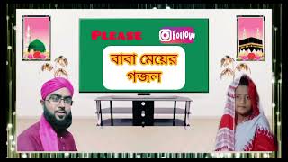 Bangla_islamic_gojol_পাখি যা উড়ে যা সোনার মদিনা।সুহেল_হাফিজা।।