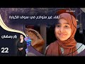 لقاء غير متوقع في سوق الكيارة زار رمضان الحلقة ٢٢ 