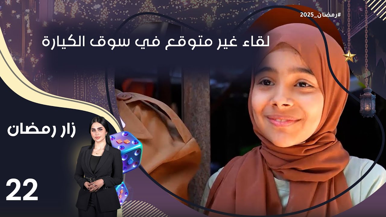 لقاء غير متوقع في سوق الكيارة - زار رمضان - الحلقة ٢٢