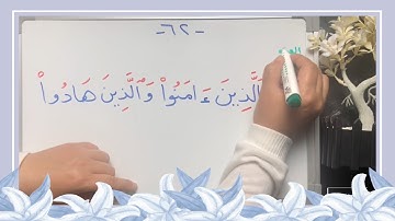(٤٣) ختمة تصحيح التلاوة الآية (٦٢-٦٣) سورة البقرة،كيف نقرأ كلمة (النصارى ، الصابئين ، ءاتيناكم بقوة)