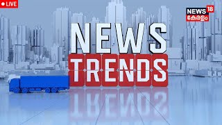 News Trends LIVE | Lok Sabha Election 2024 | Siddharth Death Case | Good Friday | Anil Antony