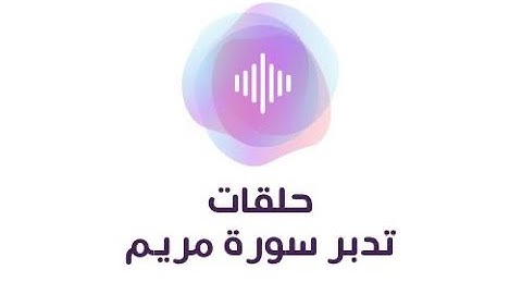 تدبر سورة مريم الآيات من 32 : 40