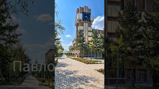 Павлодар
