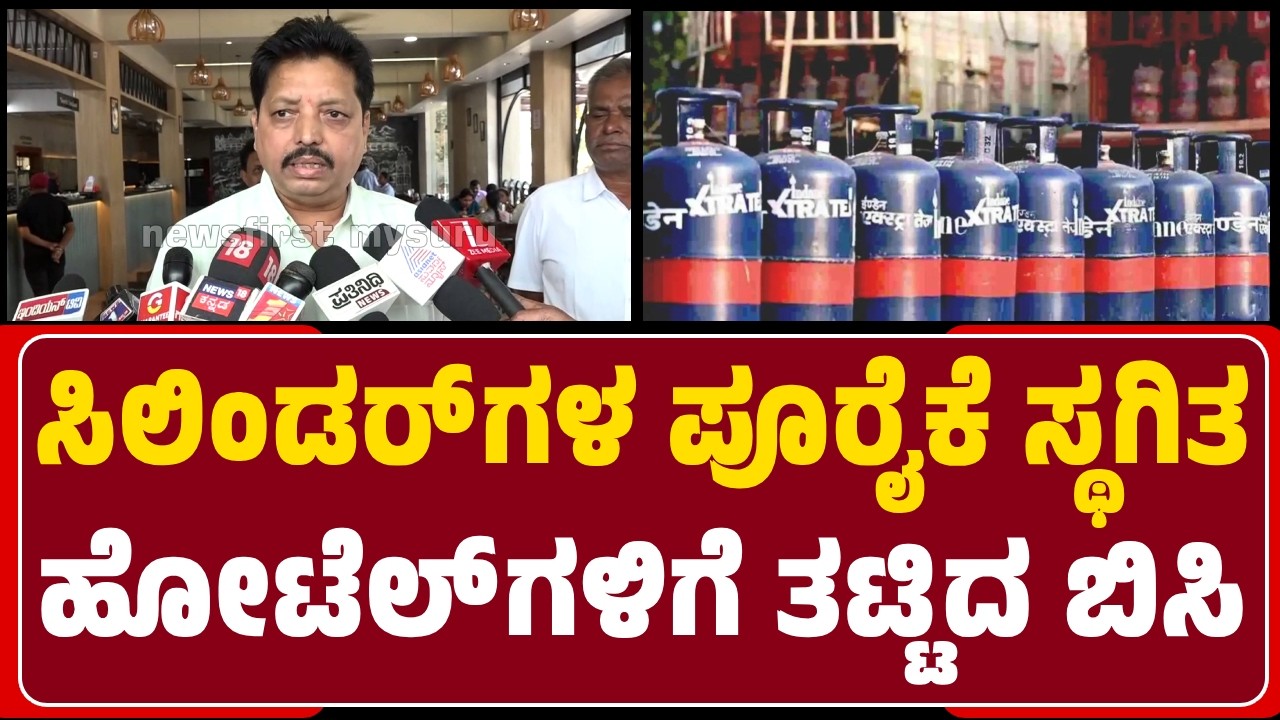 Commercial Gas ಇಲ್ಲದಿದ್ರೆ 40 ವರ್ಷಗಳ ಹಿಂದಿನ ಸೌದೆ ಒಲೆ ಪದ್ಧತಿಗೆ ಹೋಗಬೇಕಾಗುತ್ತೆ | @newsfirstmysuru