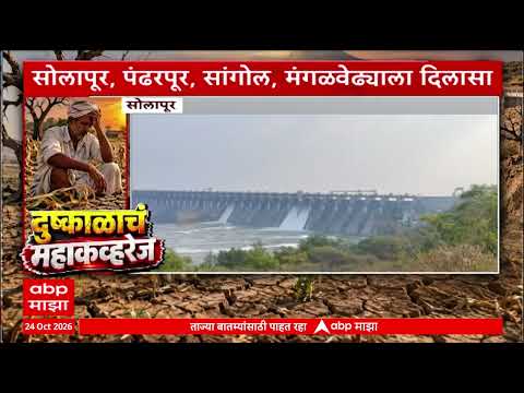 Solapur Drought : उजनीतून पिण्याच्या पाण्यासाठी चार टीएमसी पाण्याचा विसर्ग