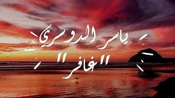 👤 #القارئ_ياسر_الدوسري سورة غافر 📖