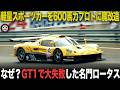 ライトウェイトを大型ハイパワーに大改造 大失敗に終わったロータスのGT1プロジェクト【エリーゼGT1/エスプリGT1】