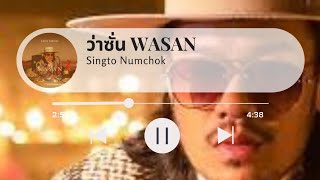 ว่าซั่น (WASAN) - Singto Numchok | Lyric Video [เนื้อเพลง]