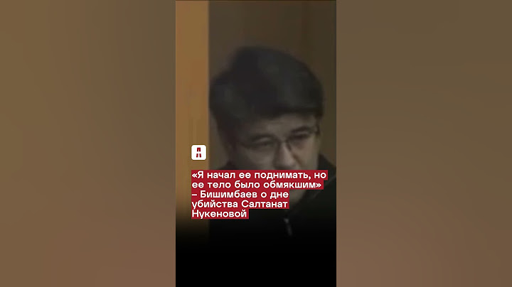 «Я начал ее поднимать, но тело было обмякшим» – Бишимбаев о дне убийства Салтанат Нукеновой #рек