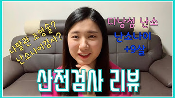 산전검사 리뷰, 한 번에 임신 잘되는 방법! | 유부의 리뷰 | 별빛