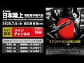 【ライブ配信】第109回日本陸上競技選手権大会・1日目（メインチャンネル）