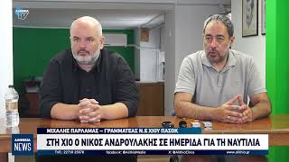 ΣΤΗ ΧΙΟ Ο ΝΙΚΟΣ ΑΝΔΡΟΥΛΑΚΗΣ ΣΕ ΗΜΕΡΙΔΑ ΓΙΑ ΤΗ ΝΑΥΤΙΛΙΑ