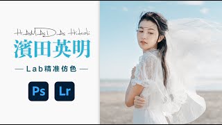 滨田英明HAMADA Hideaki 精准仿色，Lab精准调色法，无需闪光灯和胶片相机，你也可以拍出滨田英明的风格 by JustYøu 37,219 views 2 months ago 11 minutes, 37 seconds