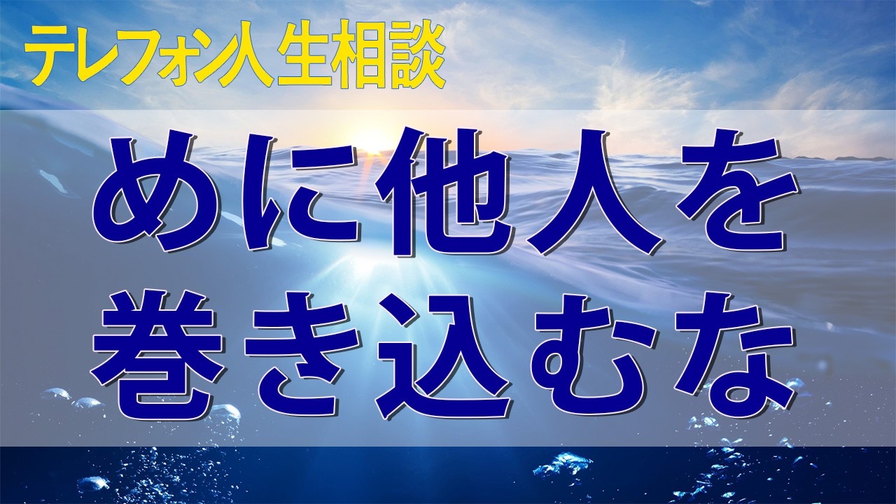 テレフォン人生相談 分の世界を守るために、他人を巻き込むな!