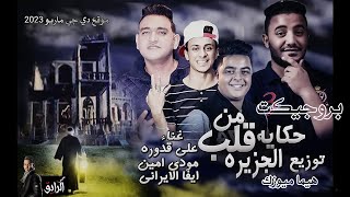 بروجيكت الجزيره مودي امين و علي قدوره توزيع هيما ميوزك | موقع دي جي ماريو 2023