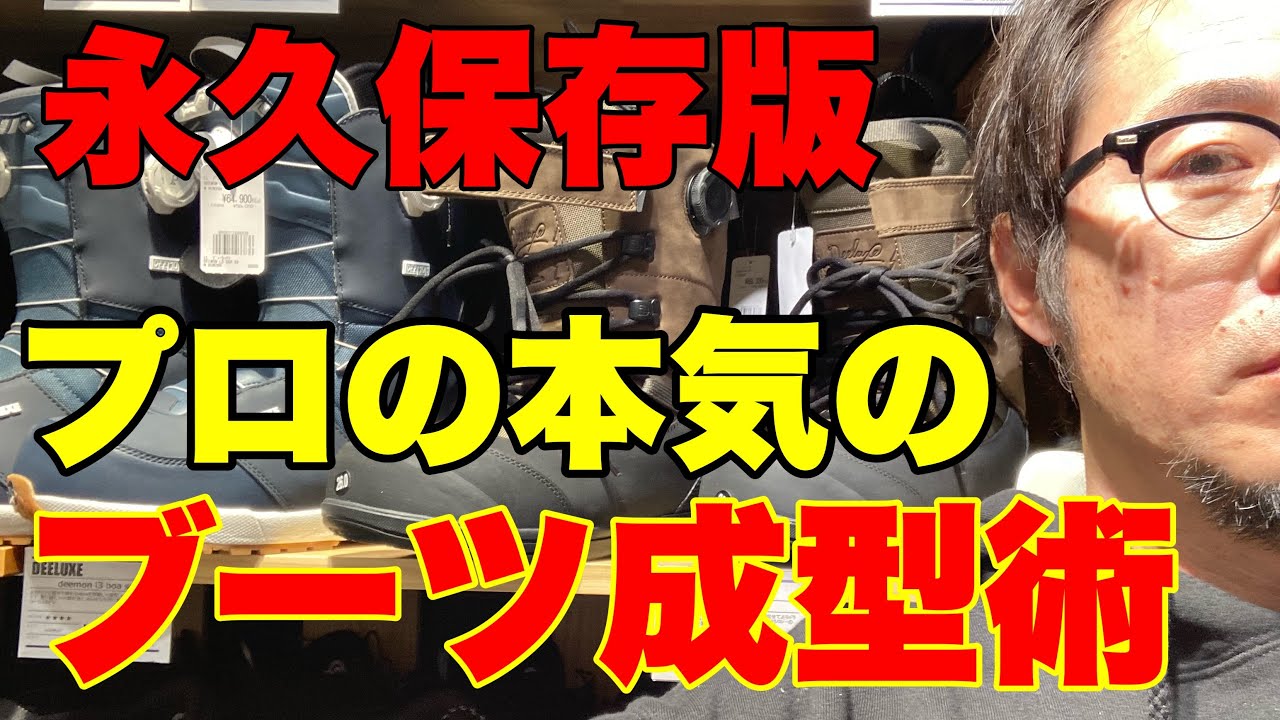 カスタムするブーツで日本NO.1ブランドのDEELUXEの成型術を公開します