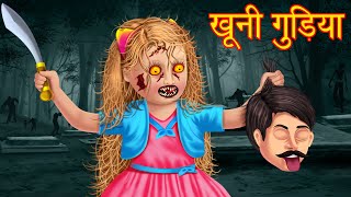 ख़ूनी गुड़िया | Bhootiya Gudiya | Haunted Doll | Part 2 | Hindi Horror Story | Stories | Kahaniya |