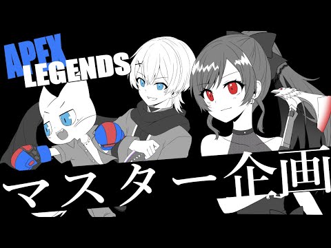 【 Apex Legends 】フルパマスター企画4日目！スタートRP8714【Vtuber/八神われ】