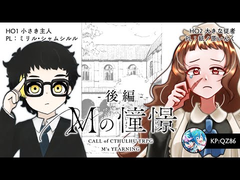【クトゥルフ神話TRPG】「Mの憧憬」後編 【 #いんミリの憧憬 】  PL：ミリル・シャムシルル、紙ノ原いんく／KP：QZ86