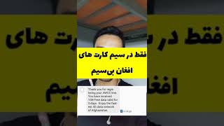 اینترنت رایگان در سیم کارت های افغان بی‌سیم | #short  #shortvideo  #afghanonlinetips