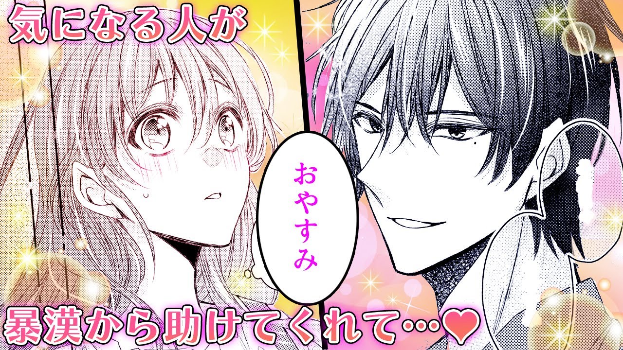 【女性漫画】憧れの人が不安な夜道から護ってくれて…♡【エリート警視の独占欲に絡めとられ溺愛されています　1話】│オトナ女子COMICS