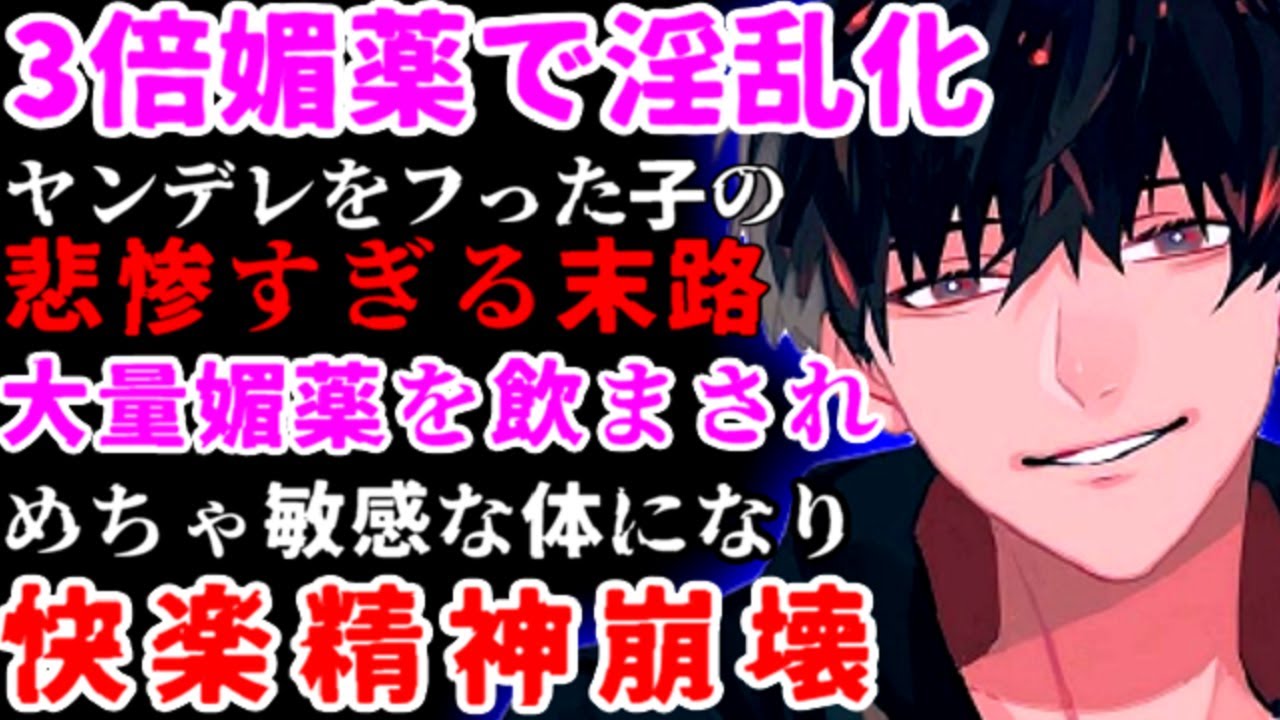 残酷で鬼畜なヤンデレに監禁され感度100倍になる○薬を無理やり飲まされて壊れるまで狂う…【サイコパス/監禁/女性向けシチュエーションボイス】
