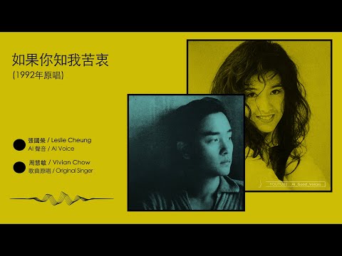 AI模擬張國榮聲音翻唱92年周慧敏老歌《如果你知我苦衷》，也是張國榮作曲的一首歌。