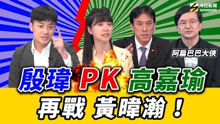 《鄉民大學問EP.154》字幕版｜#阿扁巴巴大俠 來了 傳授選舉秘笈！#黃暐瀚 PK #殷瑋 弱勢月餅費用怎解？#韓國瑜 選2028八字有兩撇？#高嘉瑜 讚沈伯洋 洋流如‘’龍捲風‘’ 高唱大走音~