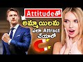 Attitudeతో అమ్మాయిలను ఎలా attract చేయాలో |  Attracting with Attitude Tips for Girls | Love Tips