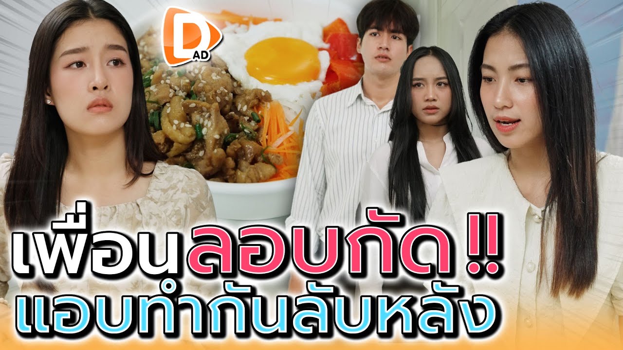 เพื่อน..ลอบกัด !! แอบทำกันลับหลัง (ละครสั้น) - DAD's Film