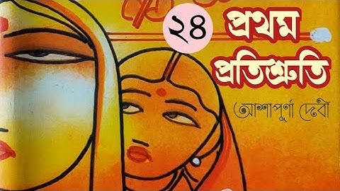 Prothom Protisruti | Episode 24 | Ashapurna Devi | প্রথম প্রতিশ্রুতি | পর্ব ২৪ | আশাপূর্ণা দেবী