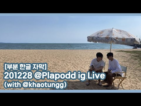 [Poddkhao/폳카오] 201228 @Plaodd IG Live with khaotung 폳카오 인스타 라이브 라방 부분 한글자막
