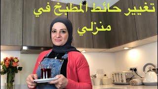 تغيير حائط المطبخ في منزلي  في بلاد الإنجليز