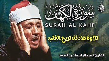 سورة الكهف الشيخ عبد الباسط عبد الصمد 💚 Surah Al Kahf - Abdulbasit Abdussamad