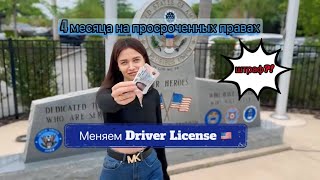В США через Мексику 2024 / Как поменять DL / Права в США / Driver License