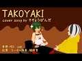 【ぱんだがうたう】TAKOYAKI / 奥華子 (cover) full