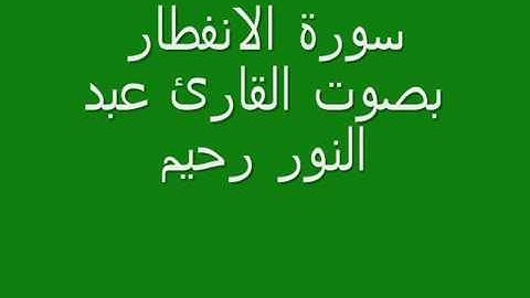 سورة الانفطار بصوت القارئ عبد النور رحيم