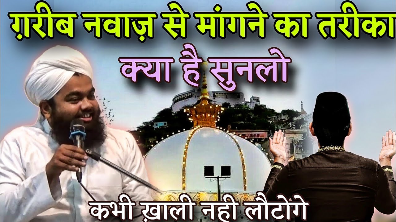 👉(छटी शरीफ़ Special) Khawaja Garib Nawaz Se Mangne  Ka Tarika | Sayyed Aminul Qadri ki takrir