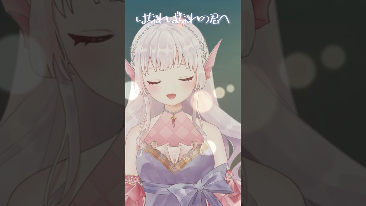 Belleの「はなればなれの君へ」歌ってみた #shorts #Vtuber #歌ってみた