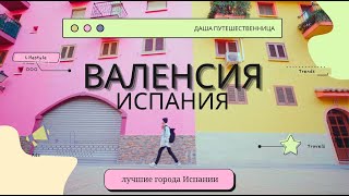 Лучшие города Испании. Валенсия