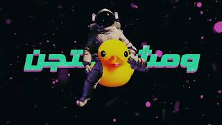 Mosalem - Talg (Official Video) Prod by Novo, Issa \u0026 Assouad | موسالم - تلج